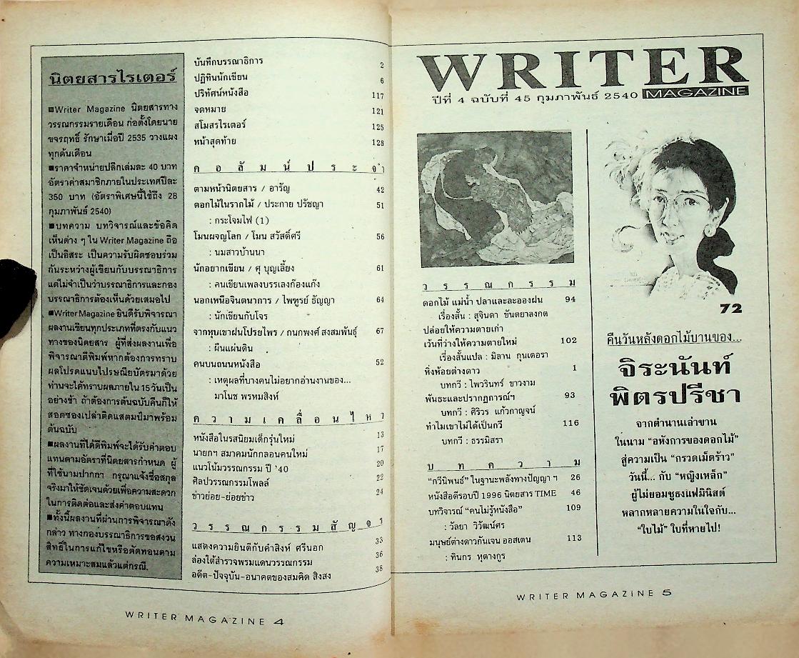 เพื่อนักอ่าน นักเขียน และคนร่วมสมัย WRITER MAGAZINE ปีที่ 4 ฉบับที่ 45 กุมภาพันธ์ 2540 จิระนันท์ พิตรปรีชา