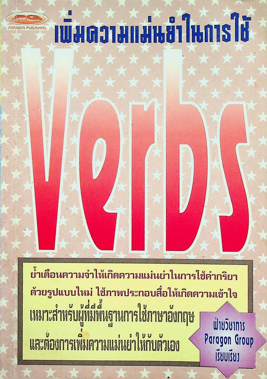 เพิ่มความแม่นยำในการใช้คำกริยา Verbs