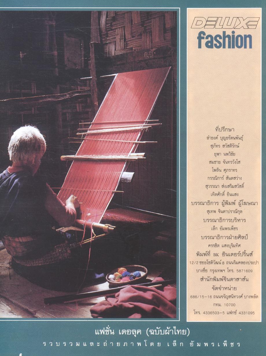 แฟชั่นเดอลุค ฉบับรวมผ้าไทย เล่มที่ 2 ผ้าไทยไหมมัดหมี่