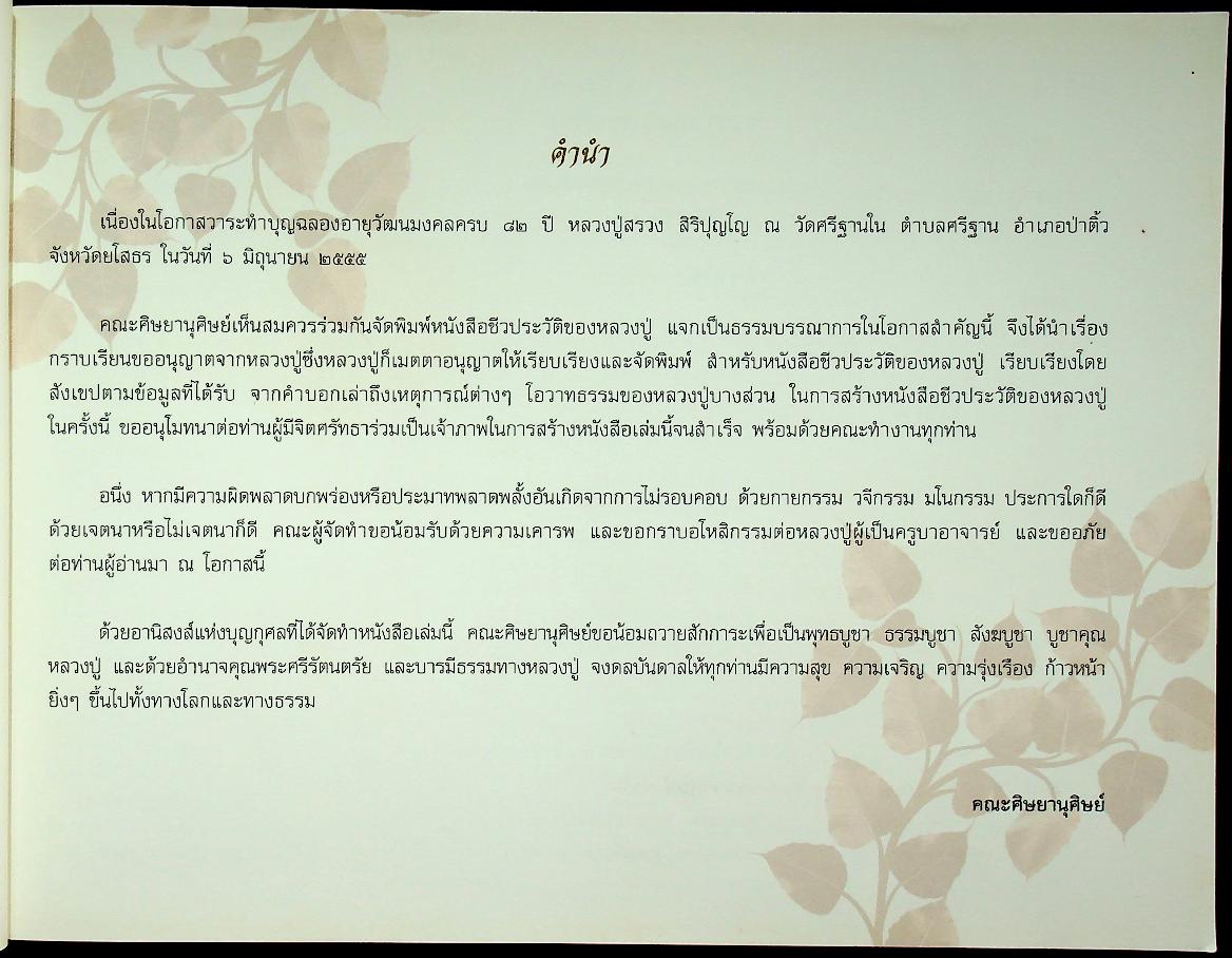 หลวงปู่สรวง สิริปุญโญ พระผู้งามในบุญ วัดศรีฐานใน บ้านศรีฐาน อ.ป่าติ้ว จ.ยโสธร