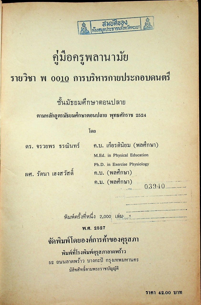 คู่มือครูพลานามัย รายวิชา พ 0010 กายบริหารประกอบดนตรี ตามหลักสูตรมัธยมศึกษาตอนปลาย พุทธศักราช ๒๕๒๔