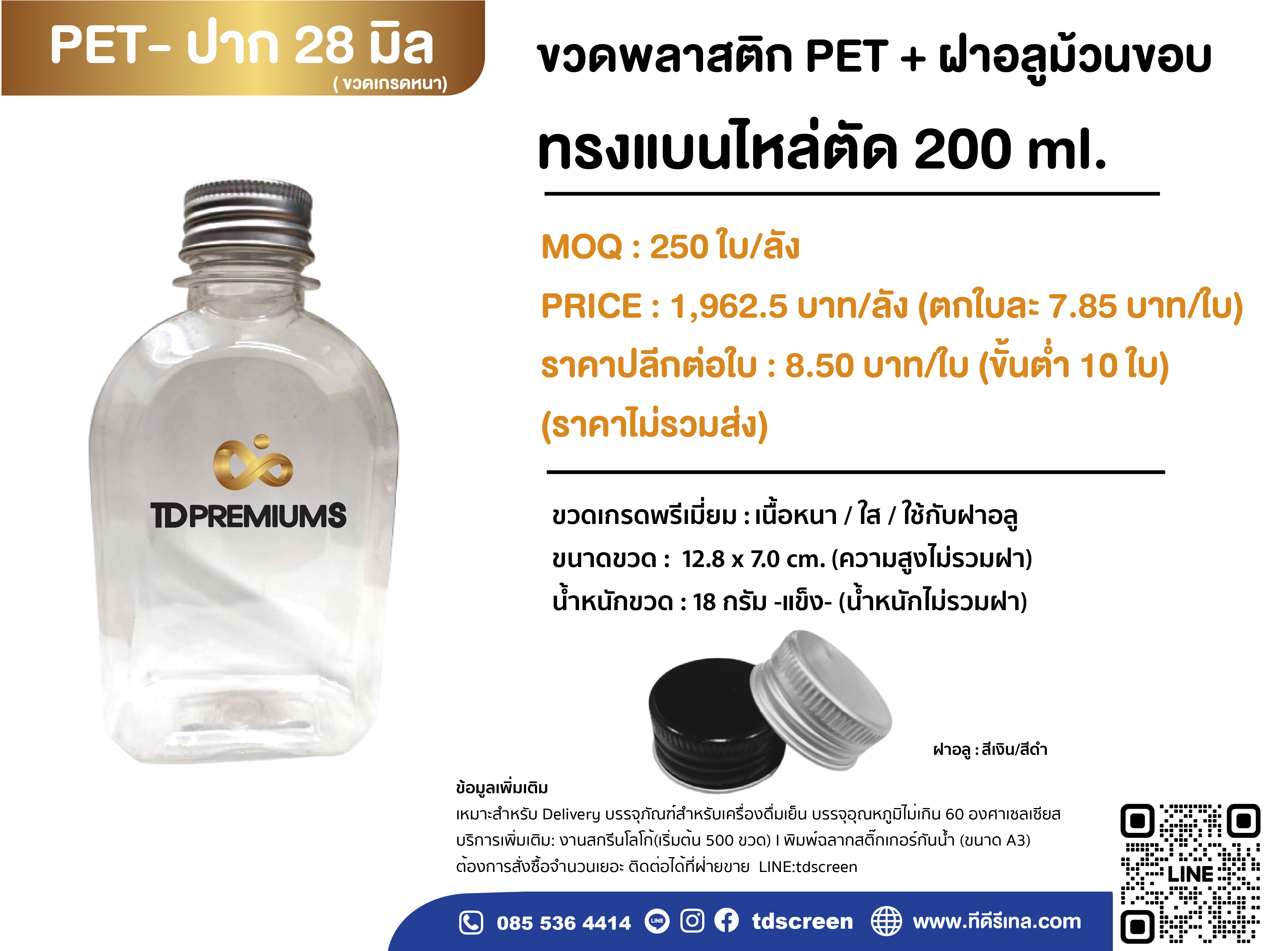 ขวด PET แบนไหล่โค้ง 200 ml ปาก 28 mm.ฝาอลู