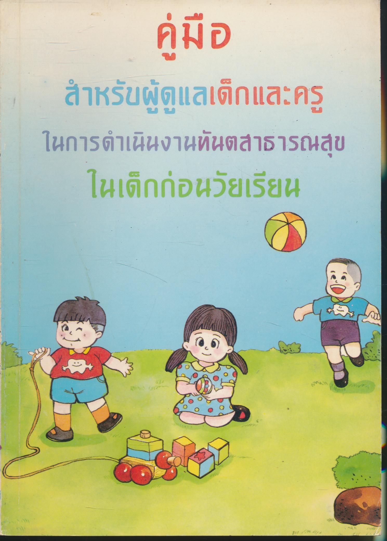 คู่มือสำหรับผู้ดูแลเด็กและครูในการดำเนินงานทันตสาธารณสุขในเด็กก่อนวัยเรียน