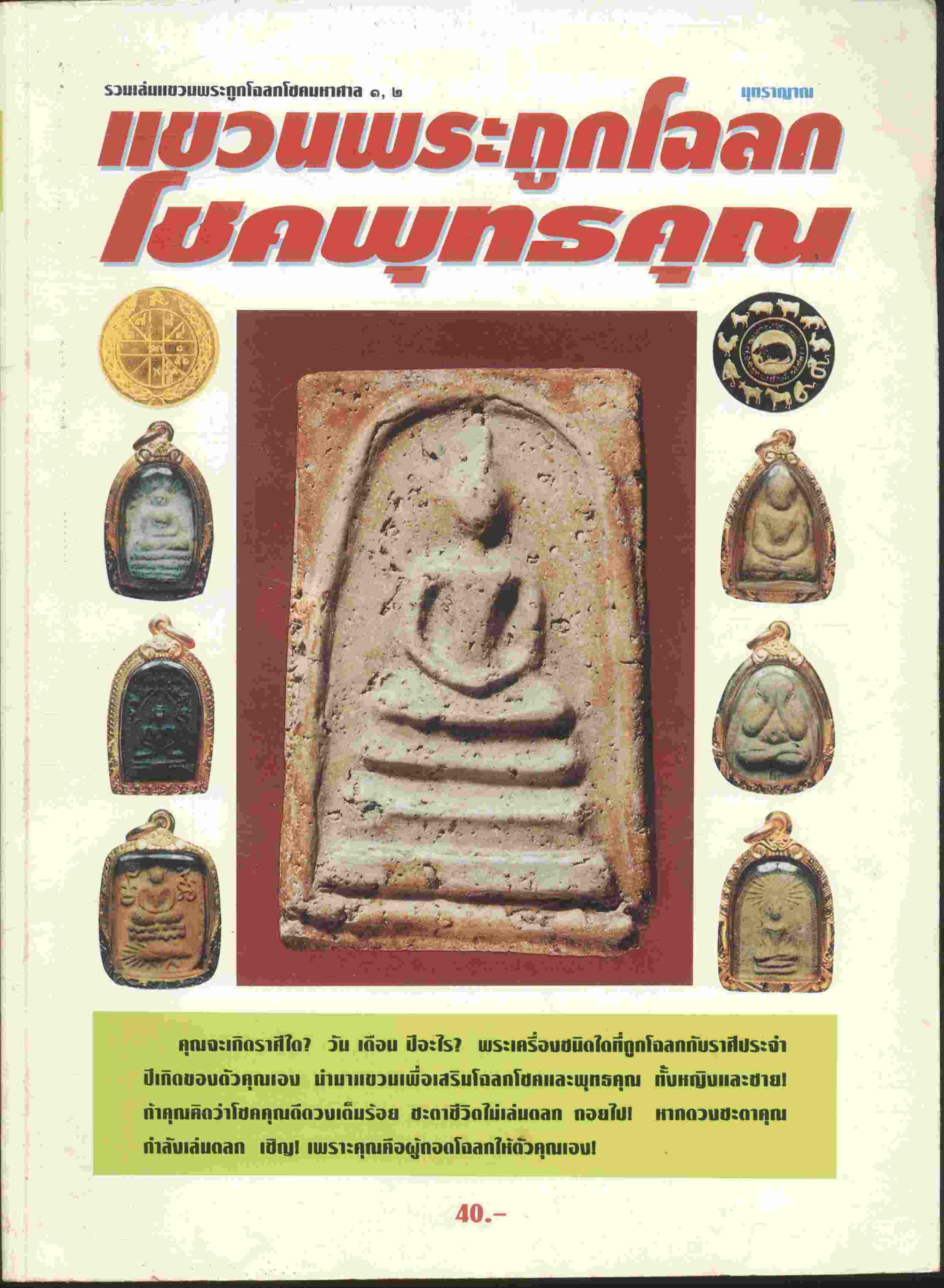 แขวนพระถูกโฉลกโชคพุทธคุณ