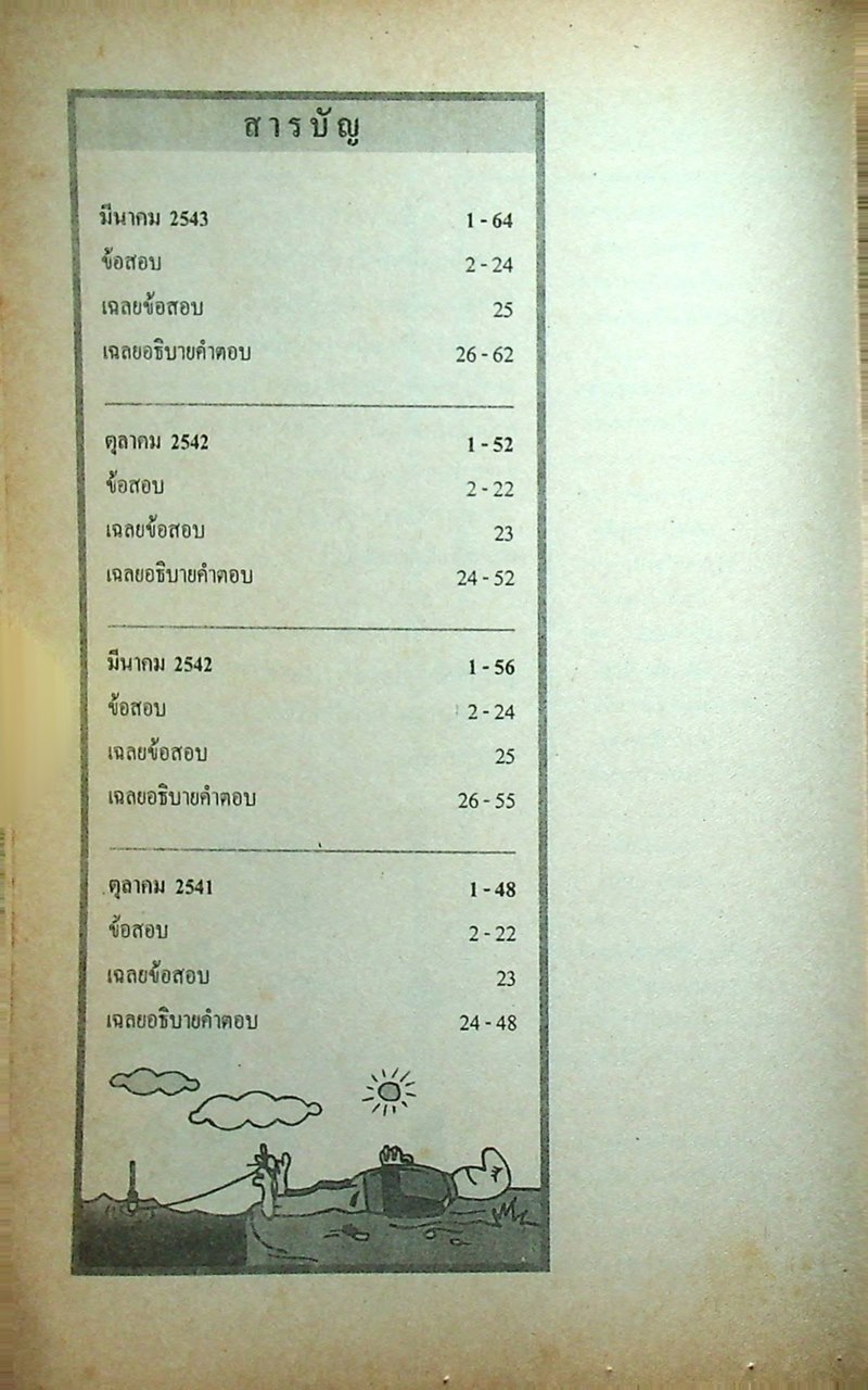 เฉลย ENTRANCE มีนาคม 43 ภาษาไทย รวมข้อสอบเอ็นทรานซ์ระบบใหม่ ปี 2541-2543