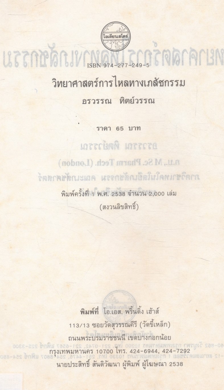 วิทยาศาสตร์การไหลทางเภสัชกรรม