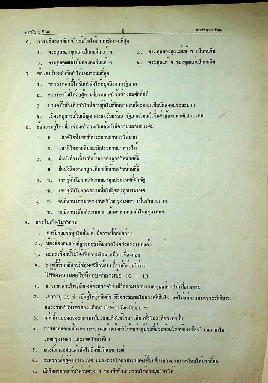 เฉลยข้อสอบเอ็นทรานซ์ ENTRANCE'35 (วัฏจักรการศึกษา ฉบับพิเศษ)
