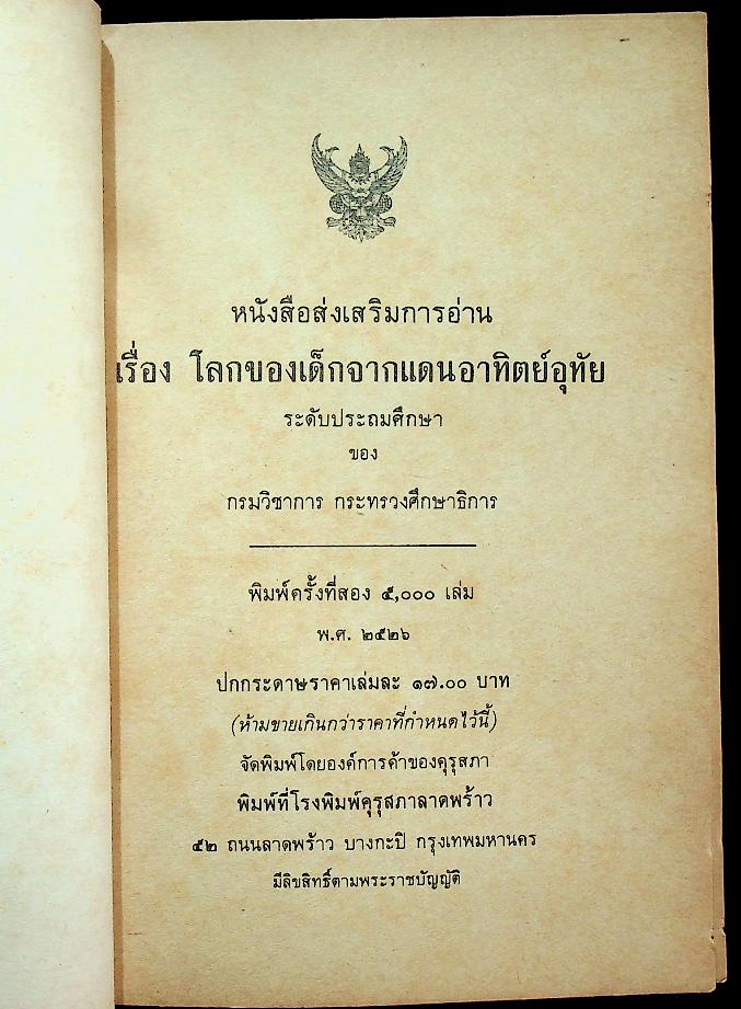 หนังสือส่งเสริมการอ่าน เรื่อง โลกของเด็กจากแดนอาทิตย์อุทัย ระดับประถมศึกษา