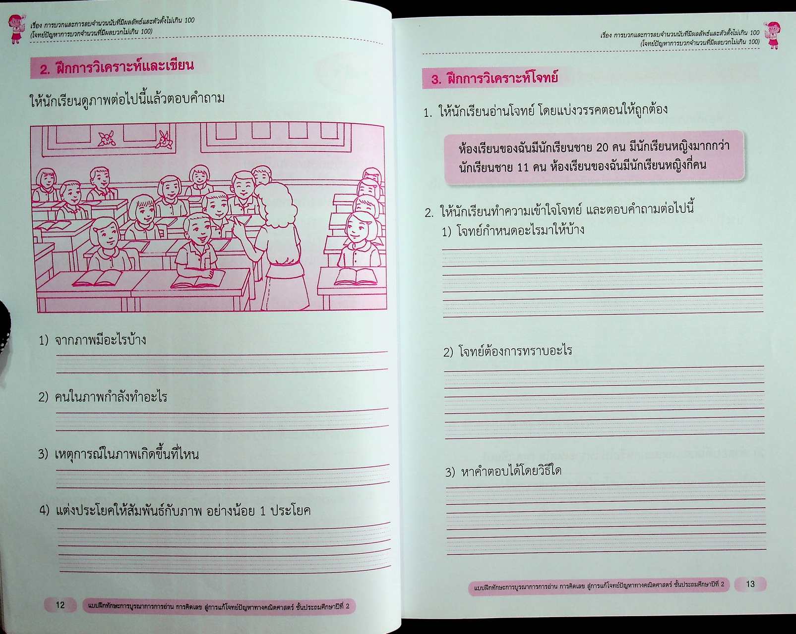แบบฝึกทักษะ การบูรณาการการอ่าน การคิดเลข สู่การแก้โจทย์ปัญหาทางคณิตศาสตร์ ชั้นประถมศึกษาปีที่ 2
