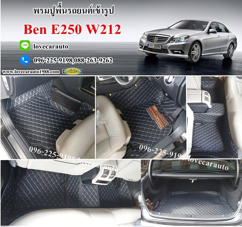 พรมรถยนต์6dสั่งตัดเข้ารูป Benz e250 w212