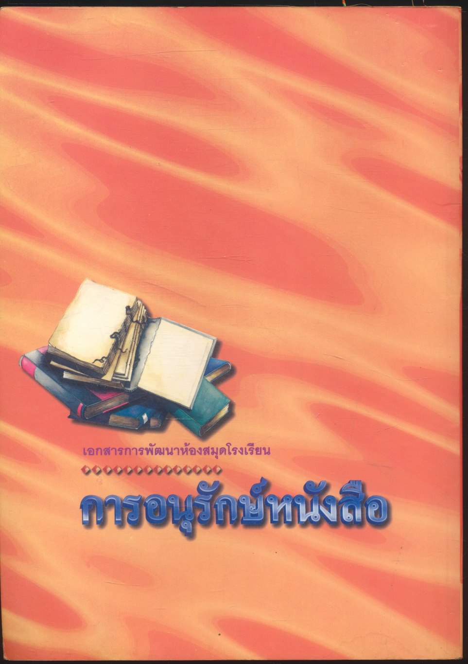 เอกสารการพัฒนาห้องสมุดโรงเรียน การอนุรักษ์หนังสือ