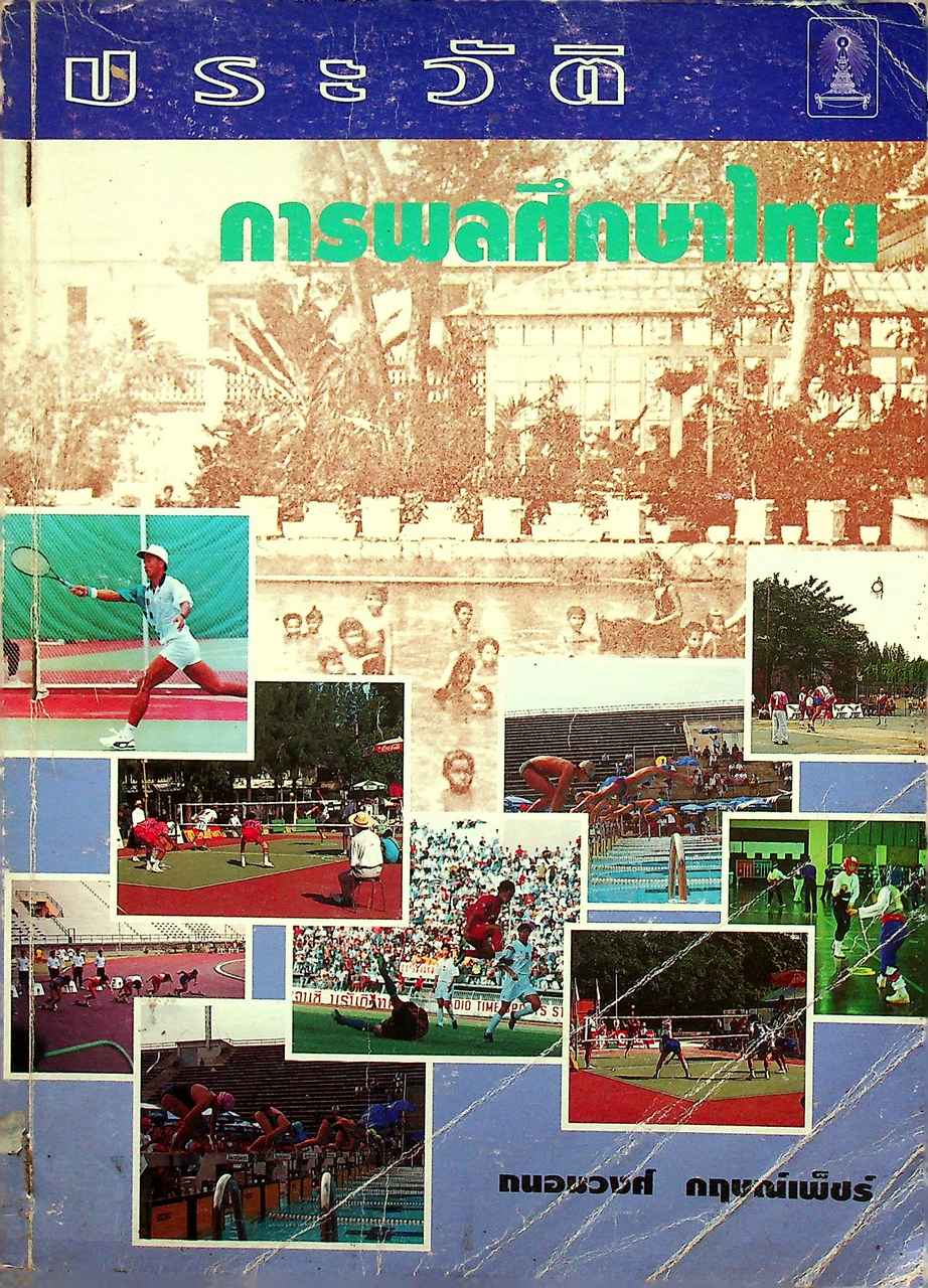 ประวัติการพลศึกษาไทย