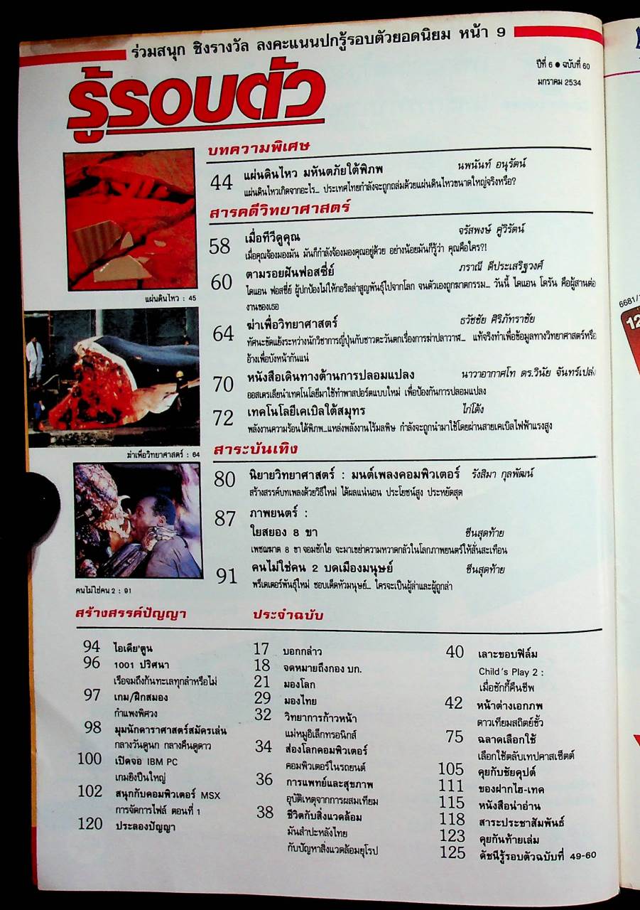 รู้รอบตัว ปีที่ 6 ฉบับที่ 60 : มกราคม 2534