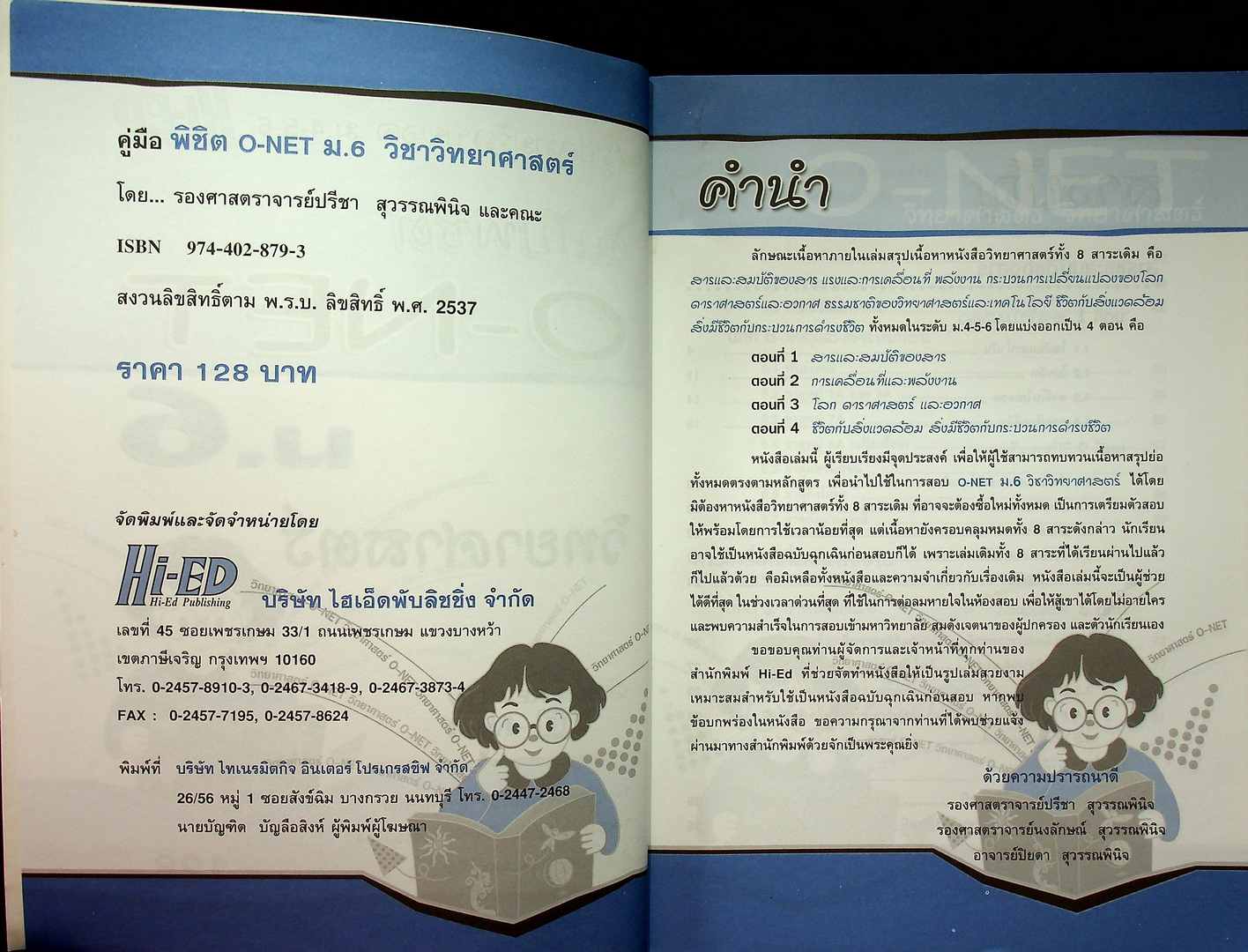 สรุปความรู้รวบยอด ม.4-5-6 ฉบับพิซิต O-NET ม.6 วิทยาศาสตร์