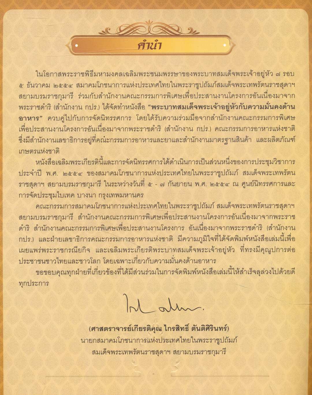 พระบาทสมเด็จพระเจ้าอยู่หัว กับความมั่นคงด้านอาหาร