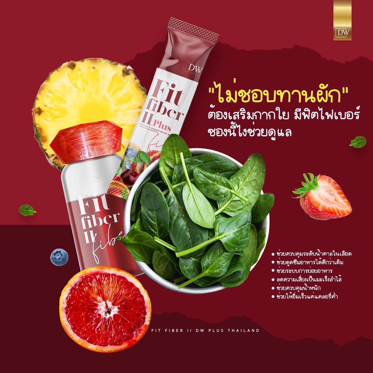 ฟิตไฟเบอร์ ทูพลัส ดีท็อกซ์ล้างสารตกค้างออกจากลำไส้DW FIT FIBER II PLUS