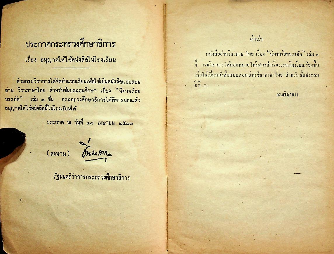 นิทานร้อยบรรทัด เล่ม ๓ เรื่อง ครูที่รักเด็ก ชั้นประถมปีที่ ๔