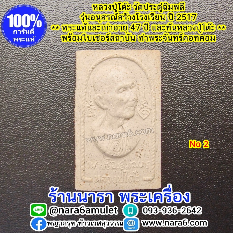 หลวงปู่โต๊ะ รุ่นอนุสรณ์สร้างโรงเรียน ปี 2516 พระผงรูปเหมือน พิมพ์หันข้าง พระผิวสวยมากๆ จัดว่าหายาก NO.2