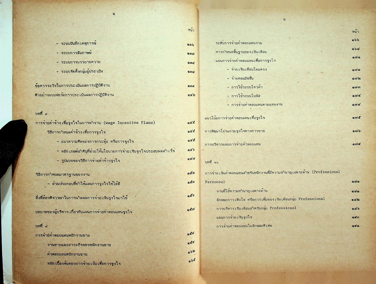 การบริหารค่าจ้างและผลตอบแทนในธุรกิจ