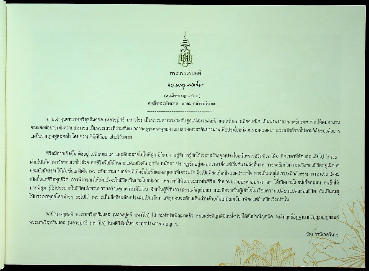 มหาวีโรวาท ที่ระลึกในงานพระราชทานเพลิงสรีระสังขาร พระเทพวิสุทธิมงคล (หลวงปู่ศรี มหาวีโร)