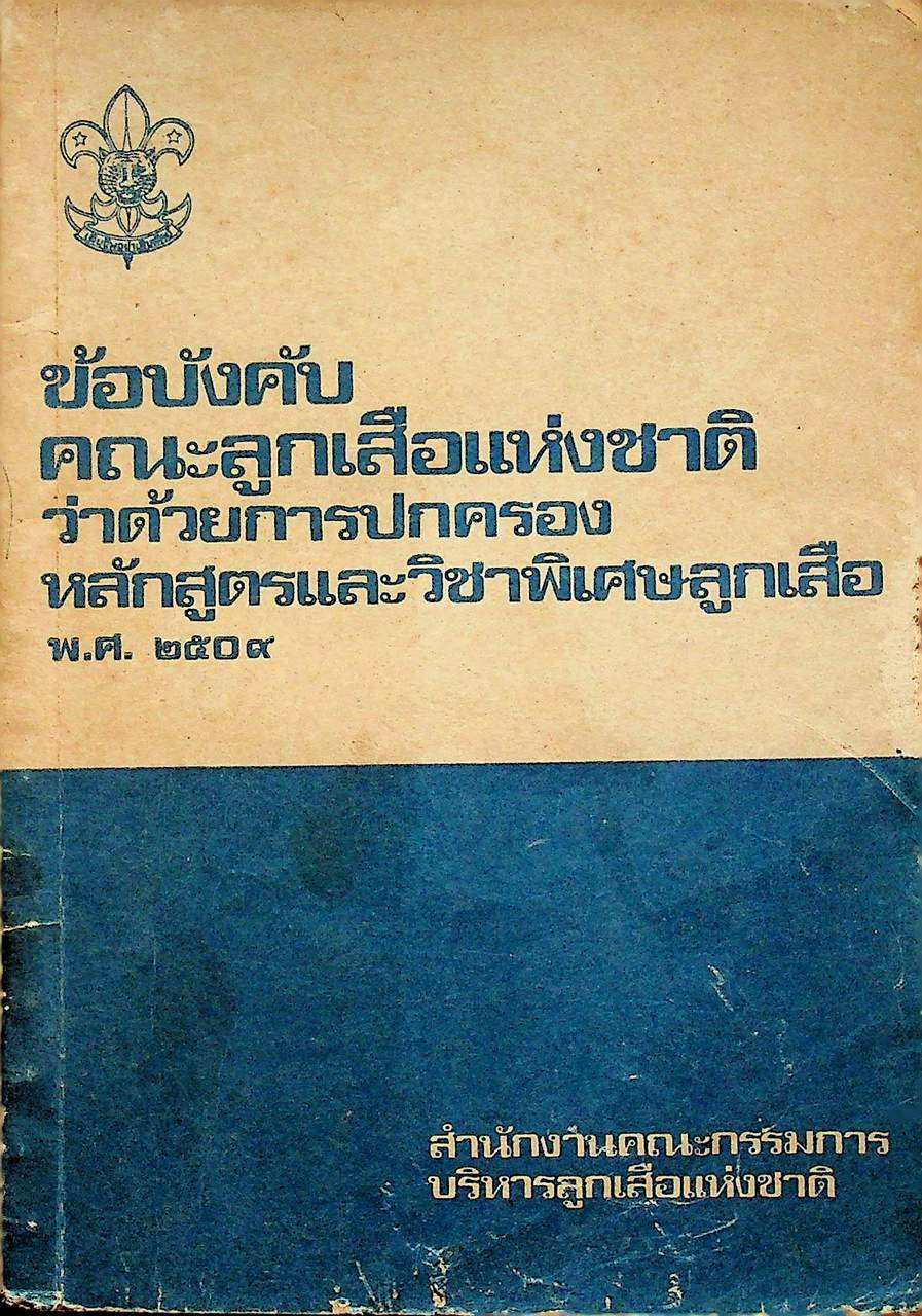 ข้อบังคับคณะลูกเสือแห่งชาติ ว่าด้วยการปกครอง หลักสูตรและวิชาพิเศษลูกเสือ พ.ศ. ๒๕๐๙