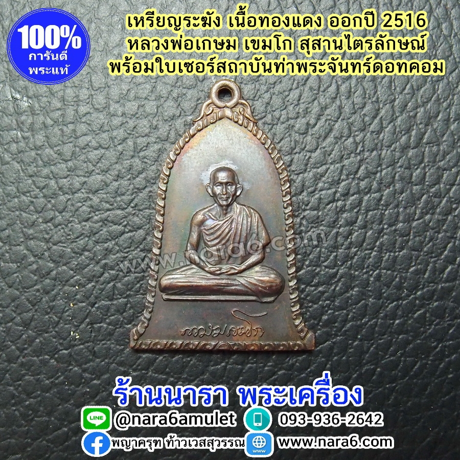 เหรียญระฆังหลวงพ่อเกษม เขมโก เนื้อทองแดง ออกสีรุ้งสวยมาก ปี 2516 พร้อมกล่องวัดหายาก