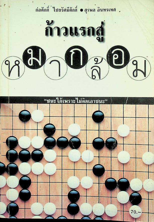 ก้าวแรกสู่หมากล้อม