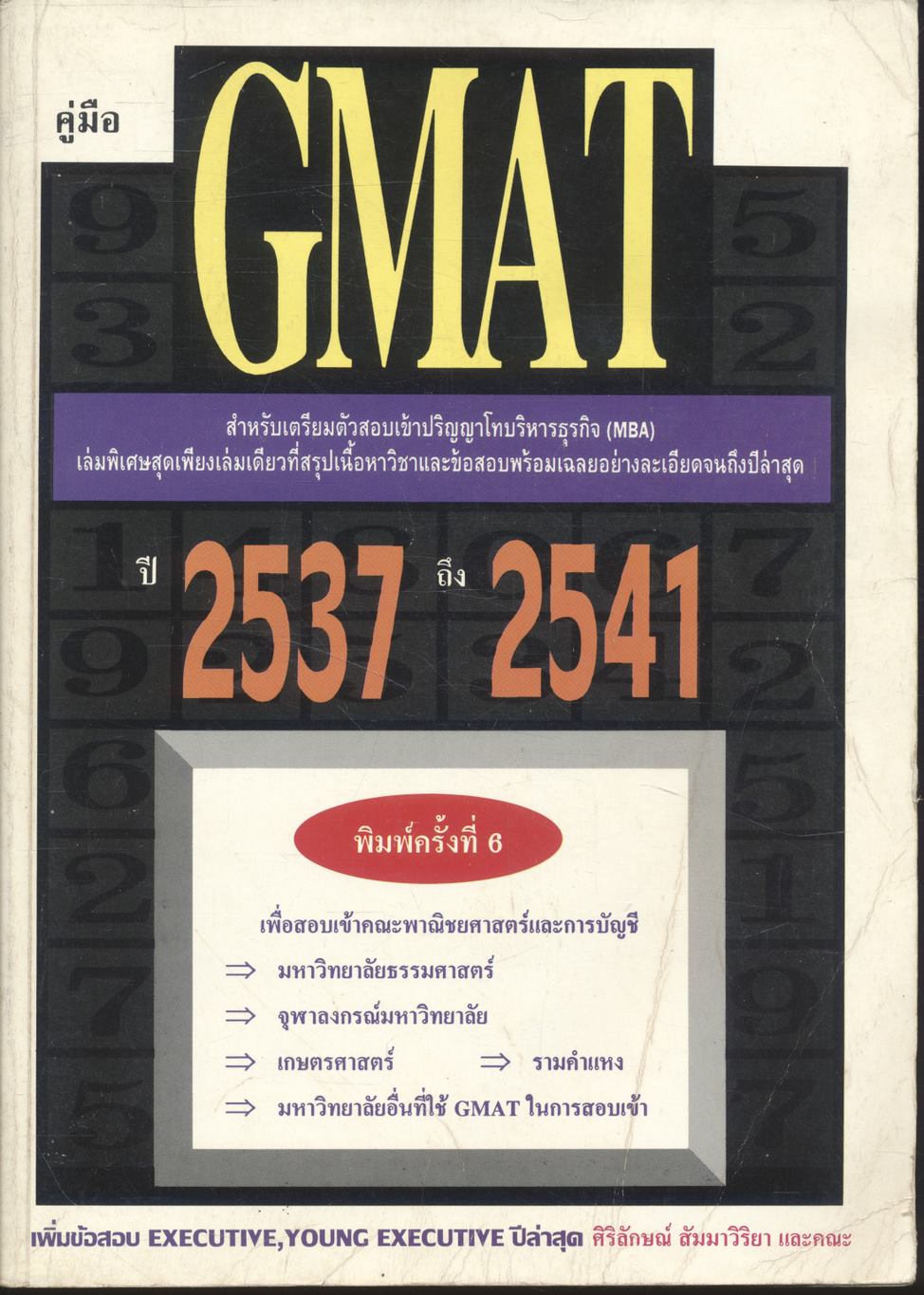 คู่มือ GMAT ข้อสอบพร้อมเฉลยเข้าปริญญาโท ปี 2537-2541