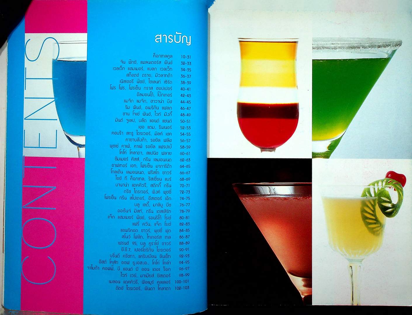 ค็อกเทลคูล