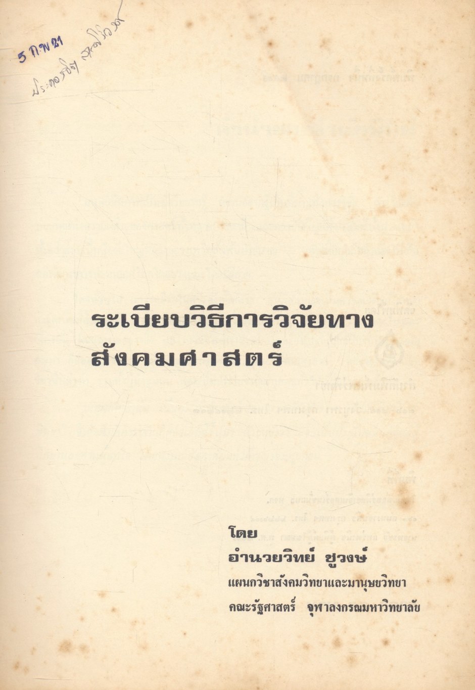 ระเบียบวิธีการวิจัยทางสังคมศาสตร์