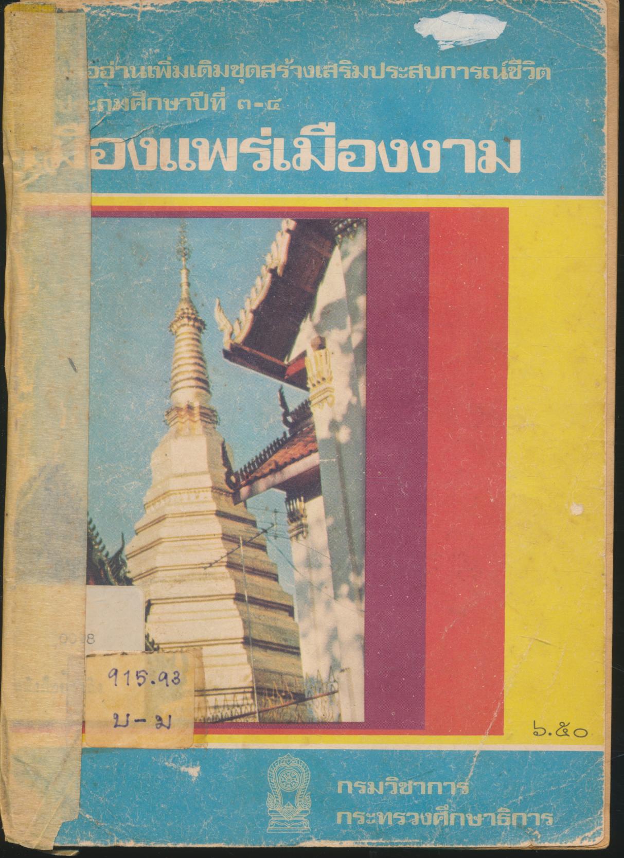 หนังสืออ่านเพิ่มเติมชุดสร้างเสริมประสบการณ์ชีวิต ชั้นประถมศึกษาปีที่ ๓-๔ เรื่อง เมืองแพร่เมืองงาม
