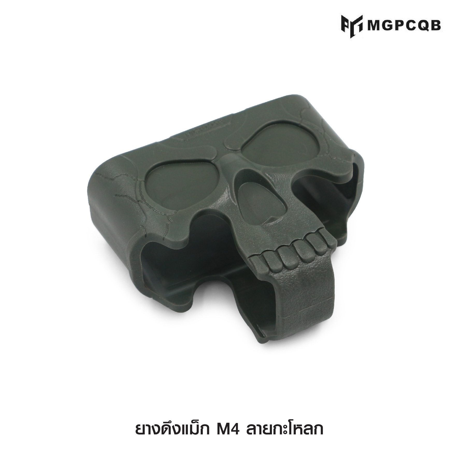 🇹🇭 999 ไทยแลนด์ แทคติคอล ยางดึงแม็ก M4 ลายกะโหลก