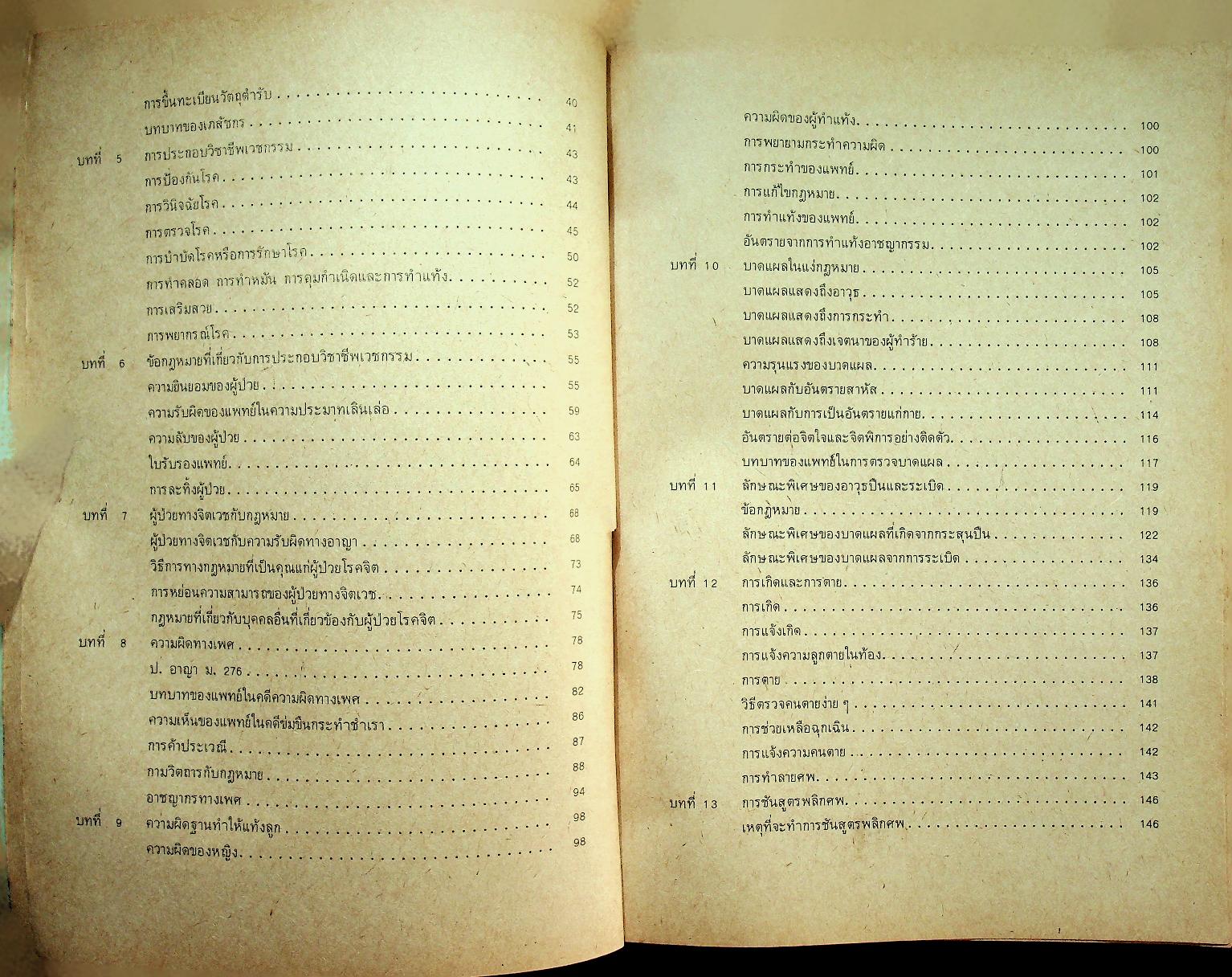 นิติเวชศาสตร์