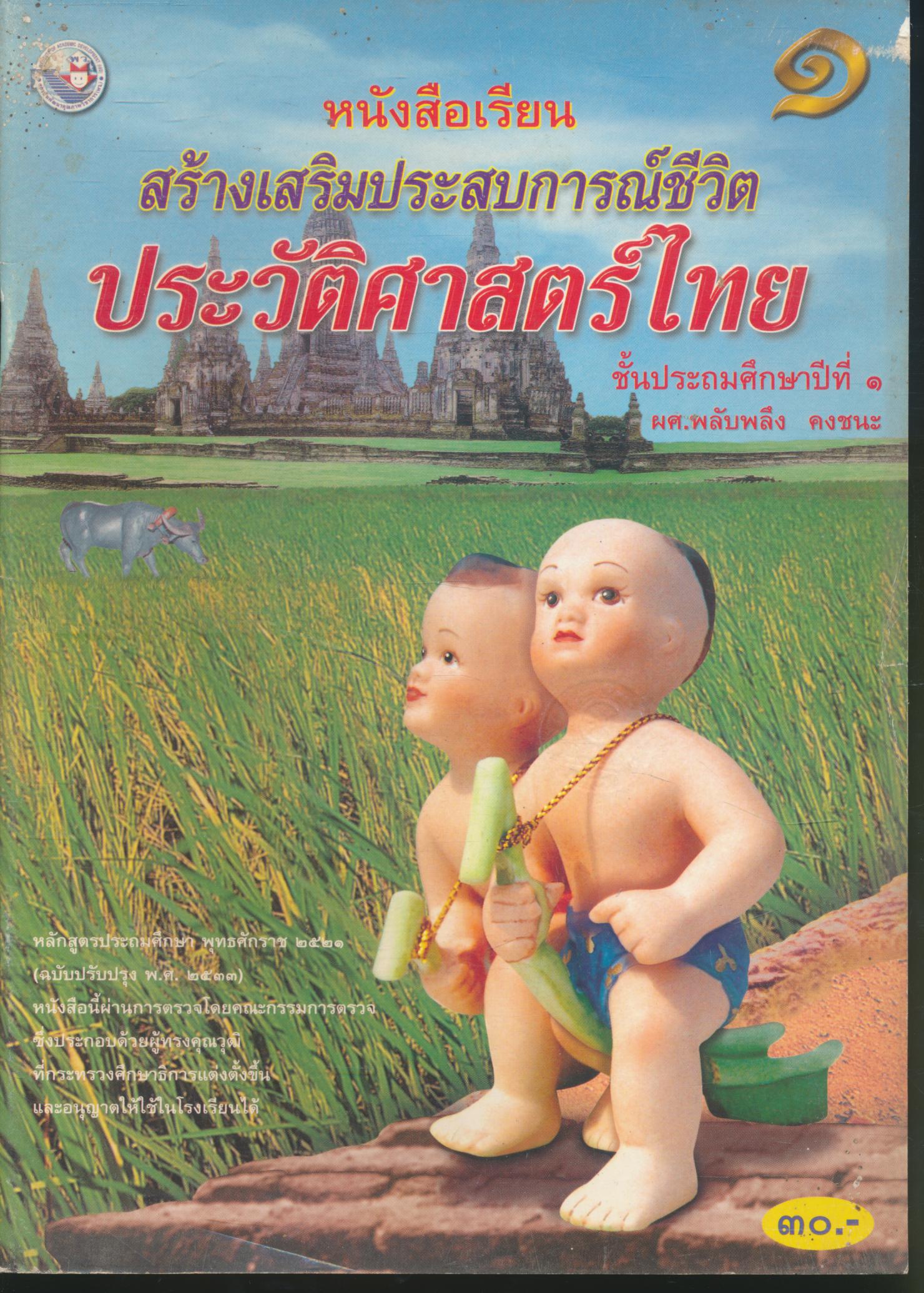 หนังสือเรียนสร้างเสริมประสบการณ์ชีวิต ประวัติศาสตร์ไทย ชั้นประถมศึกษาปีที่ ๑