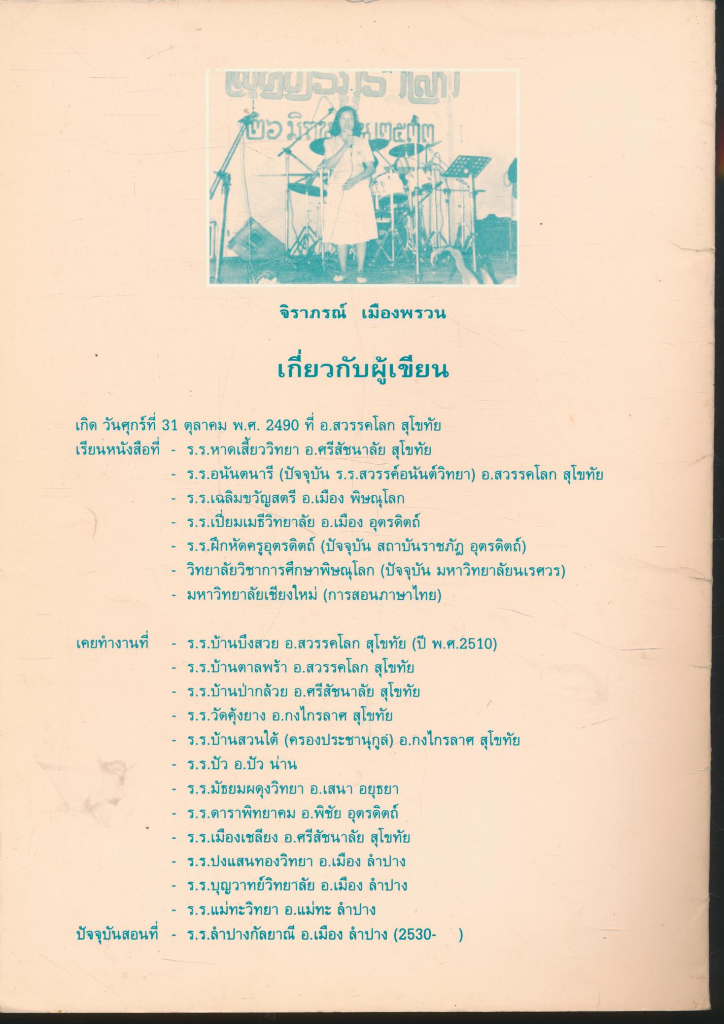 เพลงกับวรรณคดีไทย