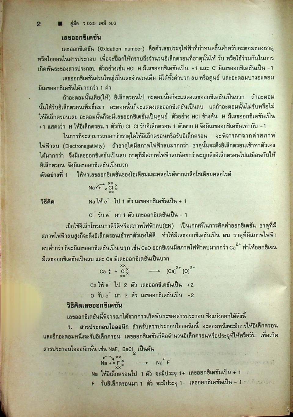 คู่มือ ว 035 เคมี ชั้นมัธยมศึกษาปีที่ 6 ภาคเรียนที่ 2