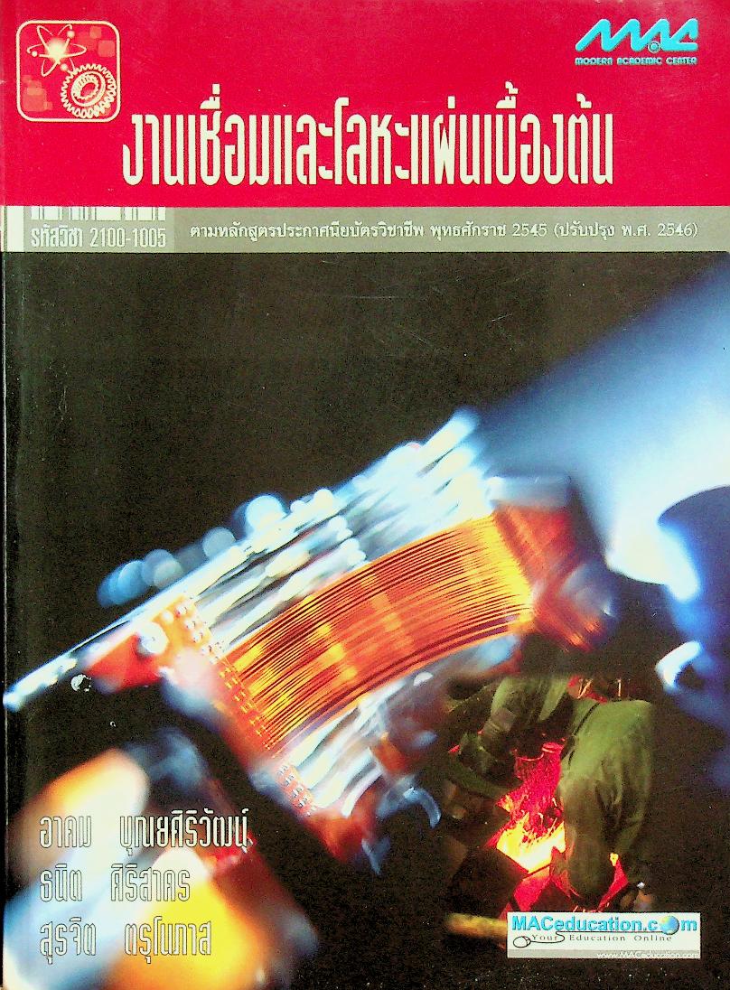 งานเชื่อมและโลหะแผ่นเบื้องต้น