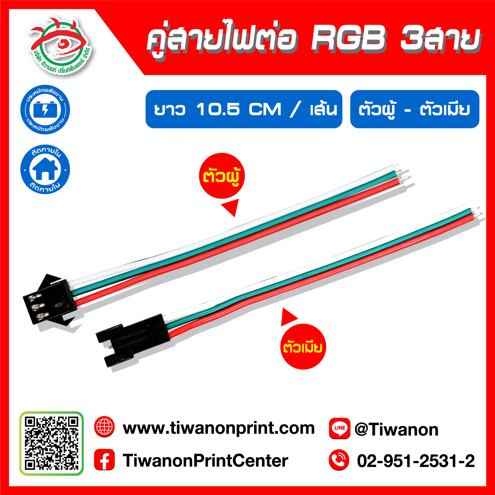สายไฟต่อ RGB 3 สาย คู่ ตัวผู้-ตัวเมีย ราคา 15.-/ คู่