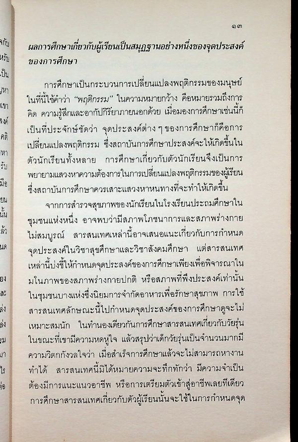 หลักการพื้นฐาน ของ หลักสูตรและการสอน