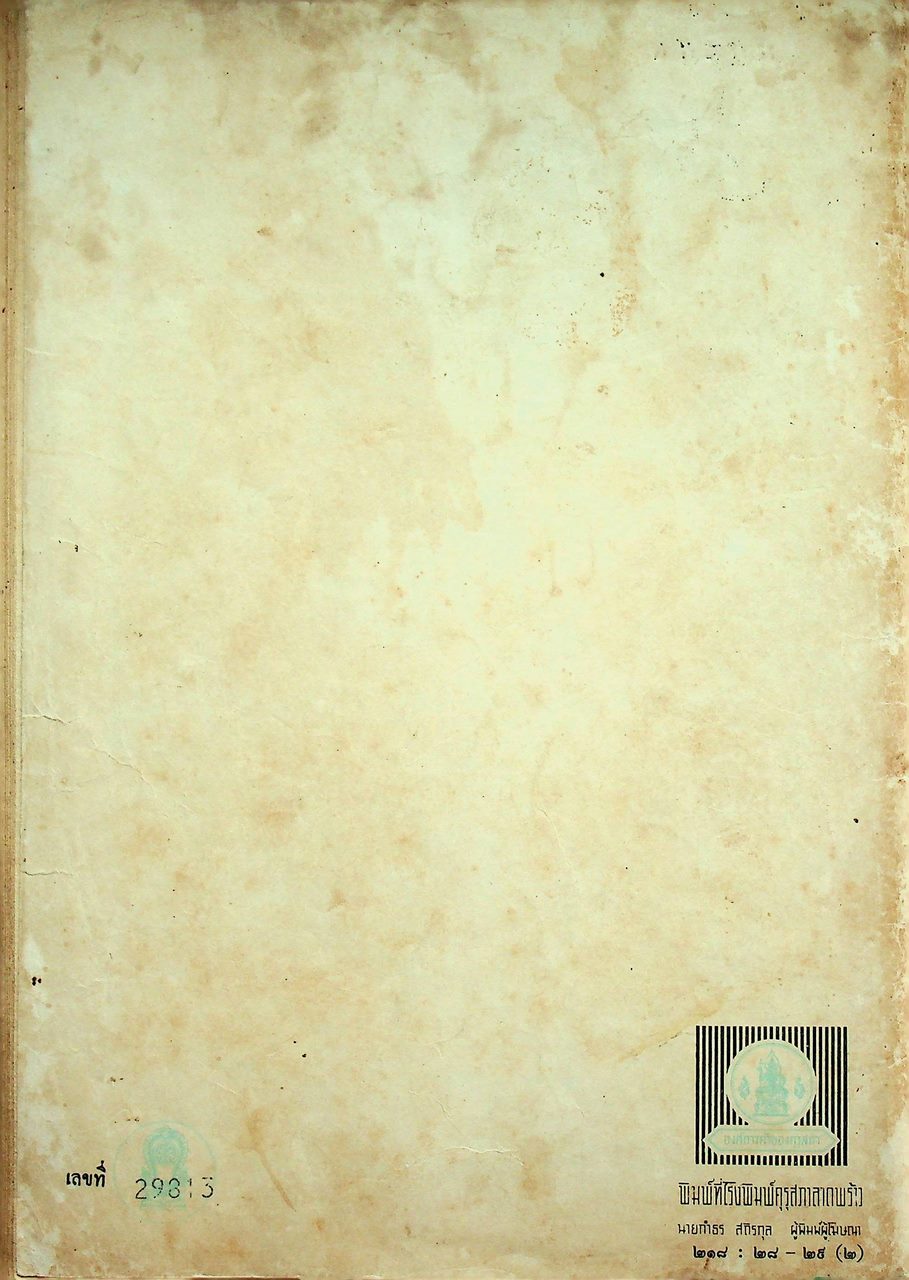 หนังสือเรียน วิชาเคมี เล่ม ๑ ว ๐๓๑ ตามหลักสูตรมัธยมศึกษาตอนปลาย พุทธศักราช ๒๕๒๔ ของกระทรวงศึกษาธิการ