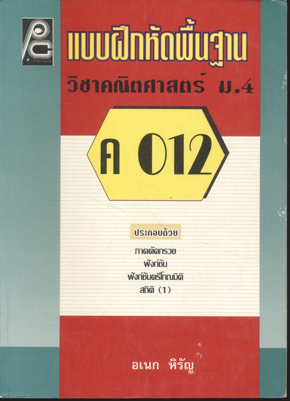 แบบฝึกหัดพื้นฐาน วิชาคณิตศาสตร์ ม.4 (ค 012)