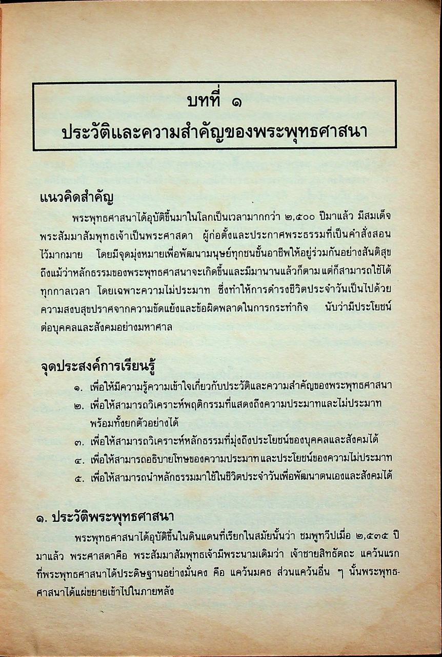 หนังสือเรียนสังคมศึกษา ส ๐๔๑๓ พระพุทธศาสนา ชั้นมัธยมศึกษาตอนปลาย