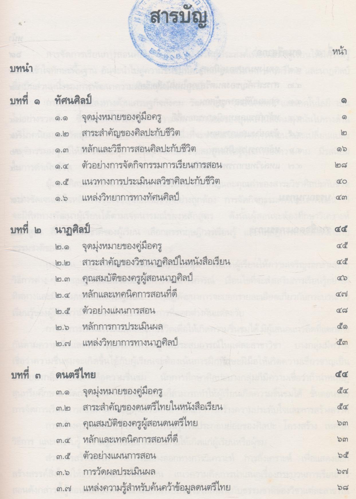 คู่มือสำหรับใช้ควบคู่กับหนังสือเรียนศิลปศึกษา ศ ๑๐๑ - ศ ๑๐๒ ศิลปะกับชีวิต ๑-๒ ชั้นมัธยมศึกษาปีที่ ๑