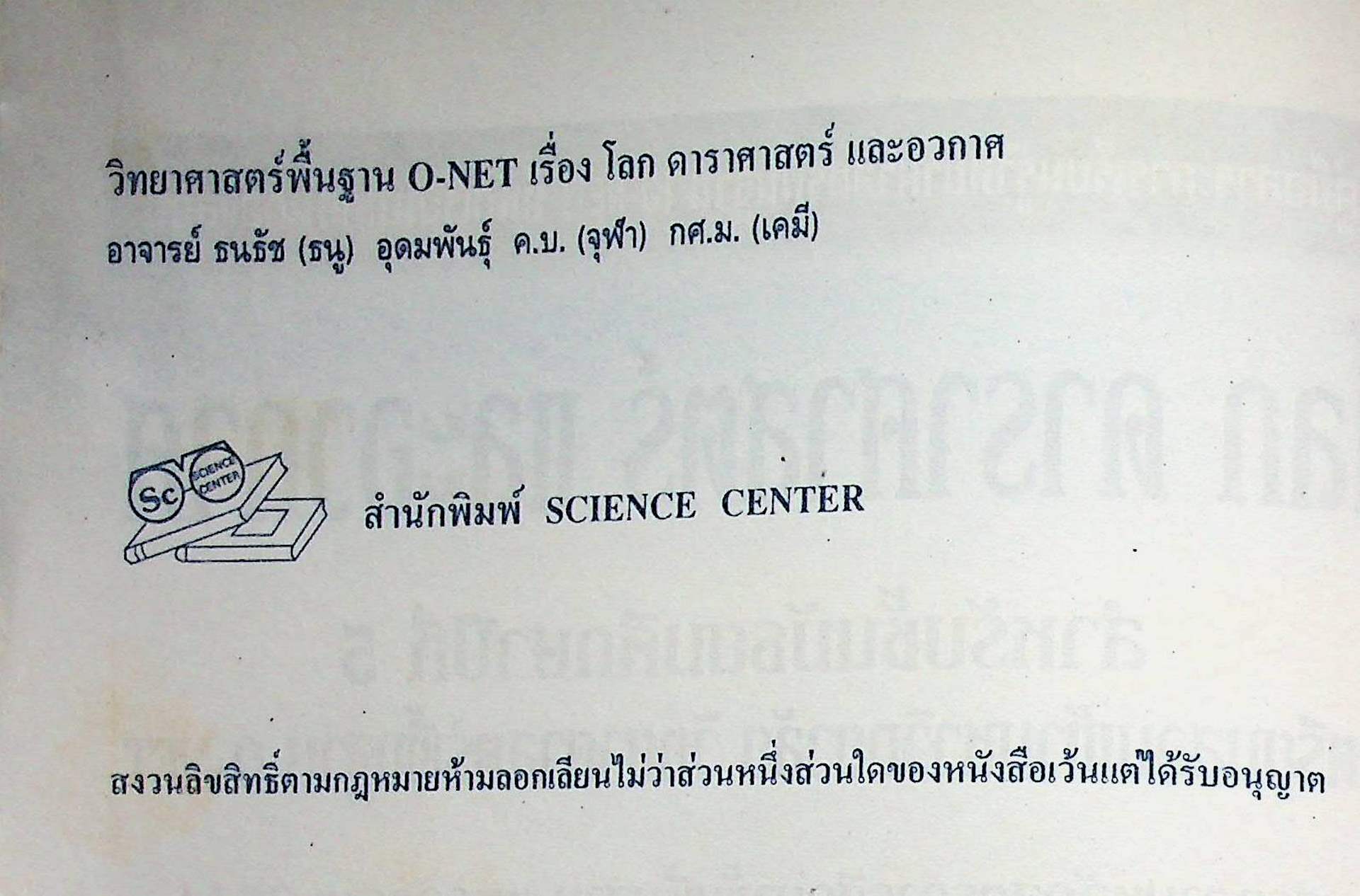 คู่มือสาระการเรียนรู้วิทยาศาสตร์พื้นฐาน (O-NET) ที่ทุกคนต้องสอบ โลก ดาราศาสตร์ และอวกาศ สำหรับชั้นมัธยมศึกษาปีที่ 5 และเตรียมสอบเข้ามหาวิทยาลัย O-NET