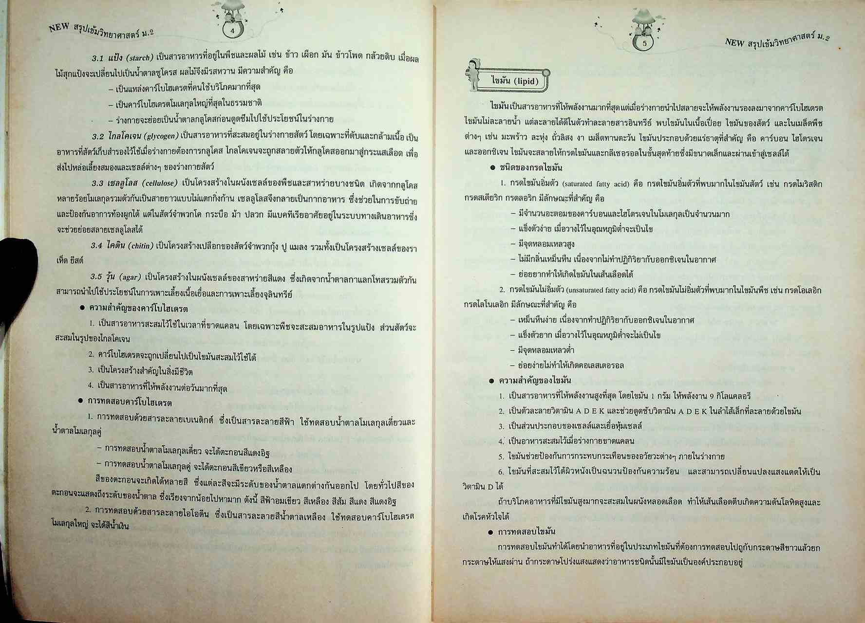 NEW สรุปเข้มวิทยาศาสตร์ ม.2 ตรงตามหลักสูตรแกนกลาง พ.ศ. 2551