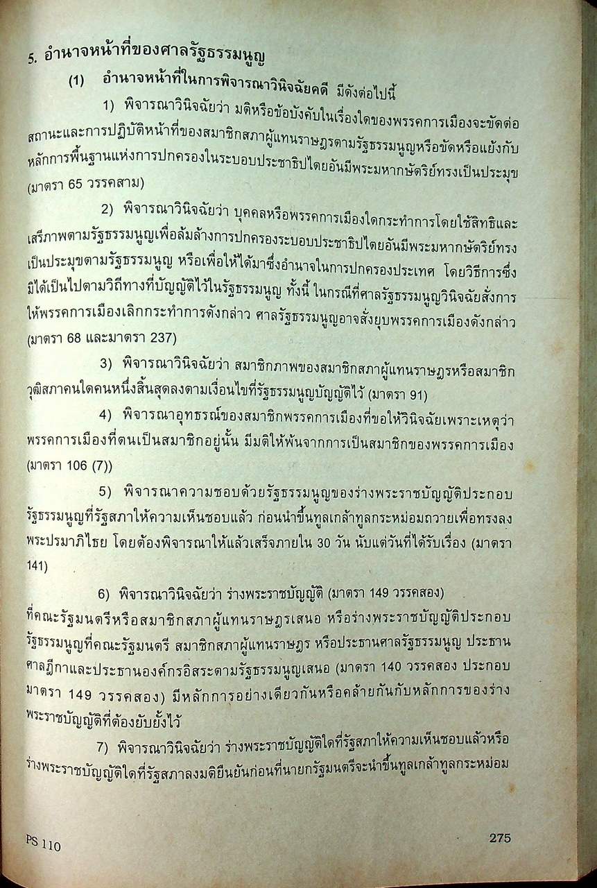 การเมืองและการปกครองไทย THAI GOVERNMENT AND POLITICS (PS 110)