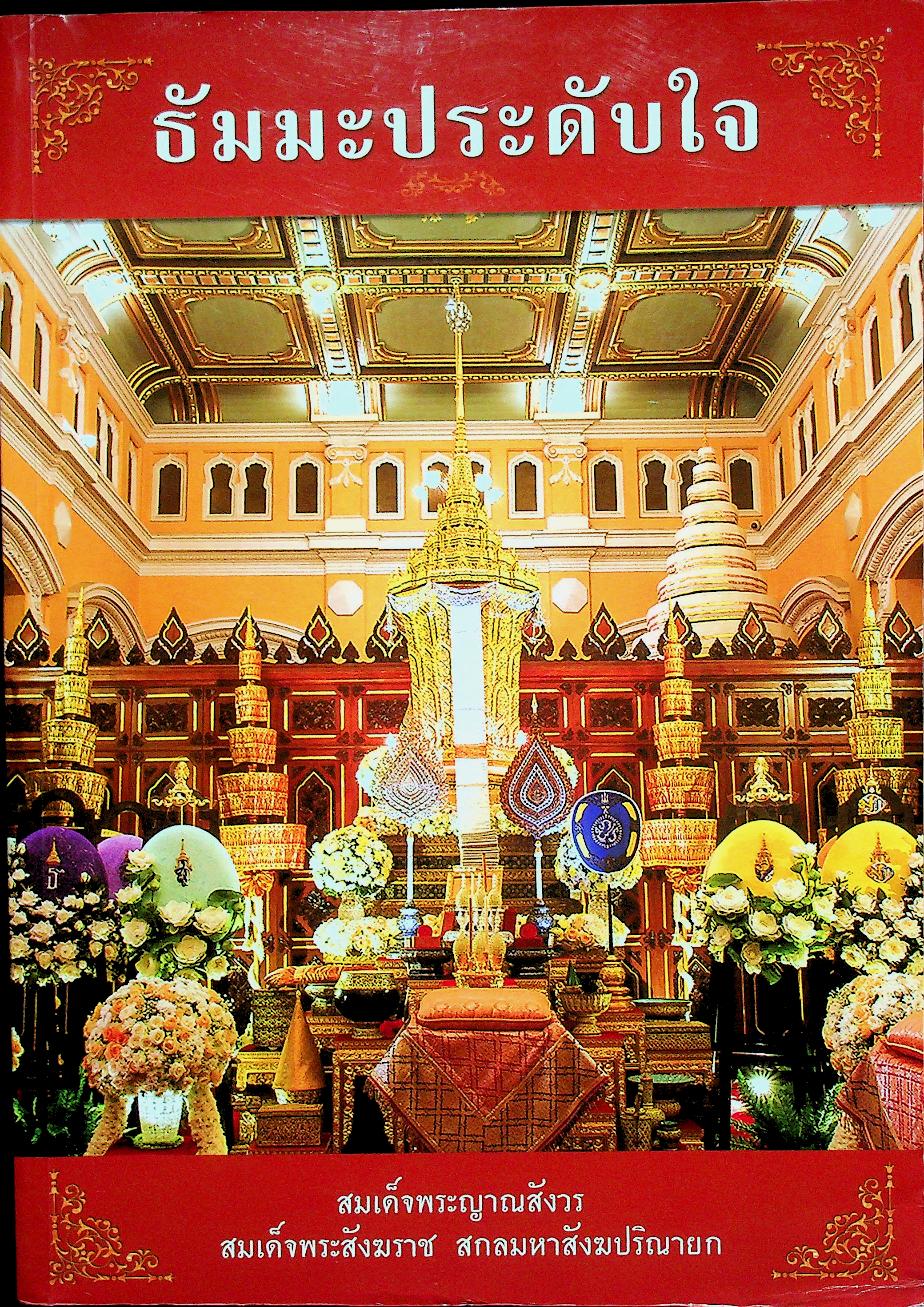 ธัมมะประดับใจ สมเด็จพระญาณสังวร สมเด็จพระสังฆราช สกลมหาสังฆปริณายก