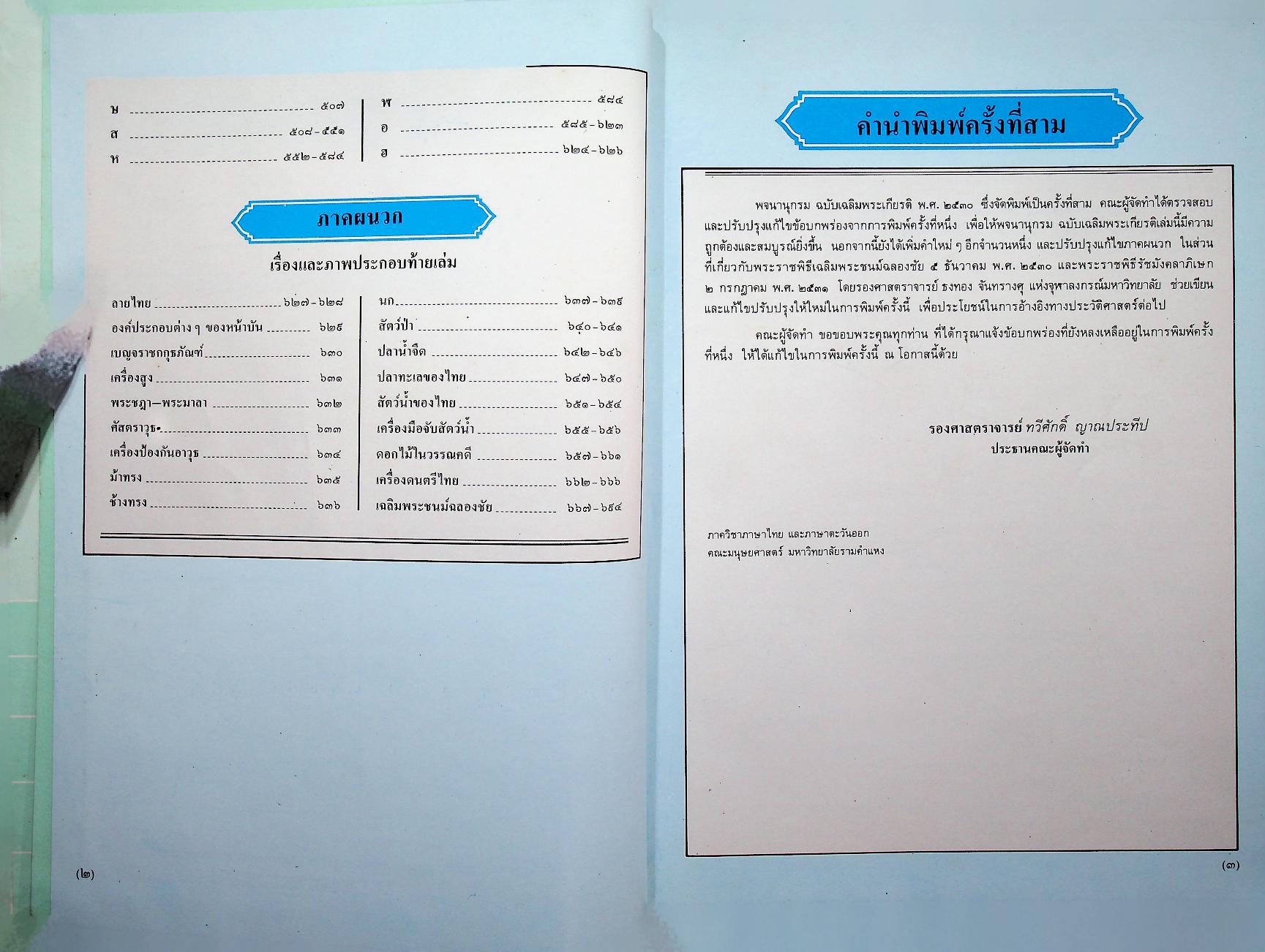 พจนานุกรม ฉบับเฉลิมพระเกียรติ พ.ศ. ๒๕๓๐