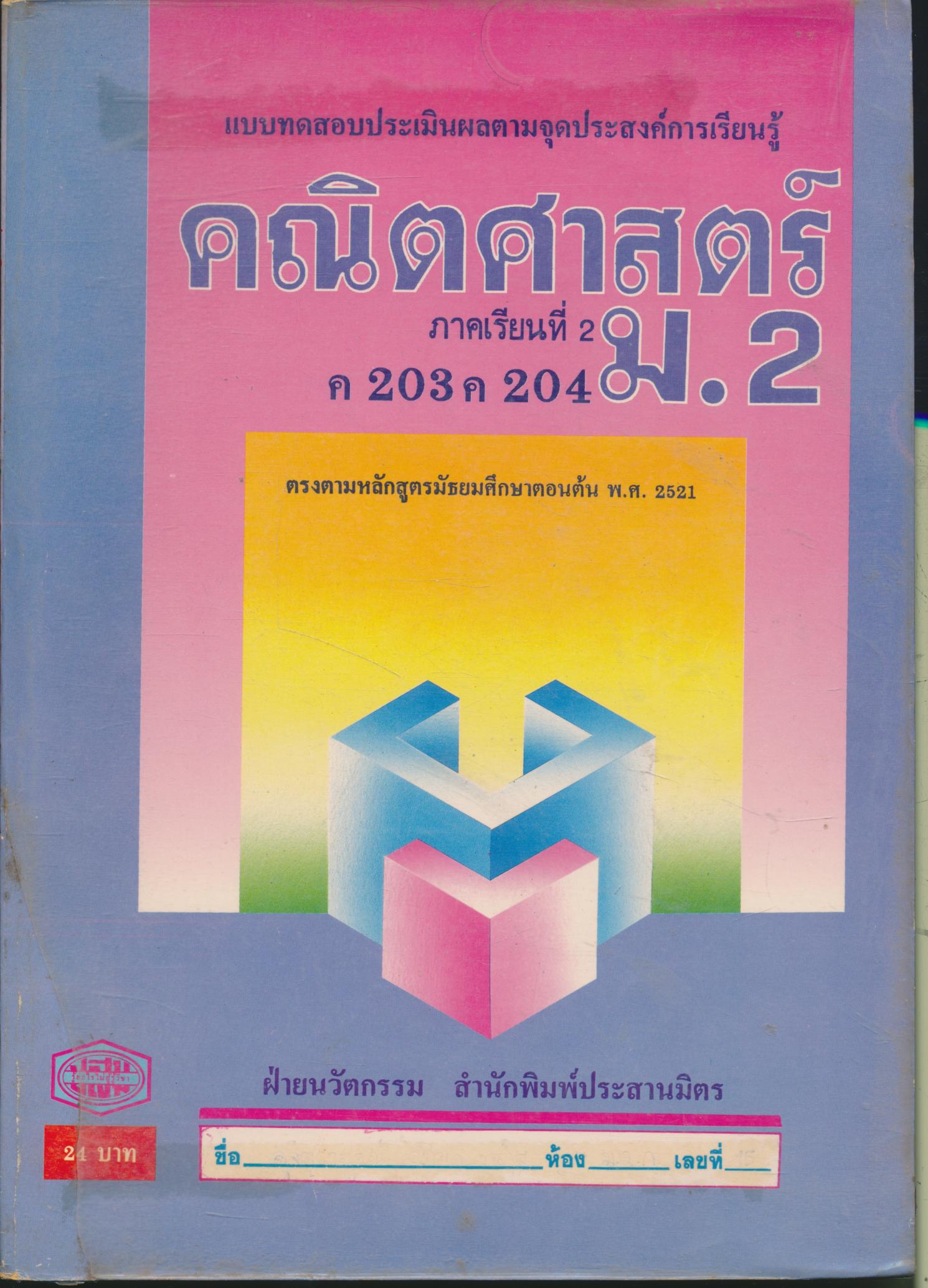 แบบทดสอบประเมินผลตามจุดประสงค์การเรียนรู้ คณิตศาสตร์ ม.2 ค 203 ค 204 ภาคเรียนที่ 2