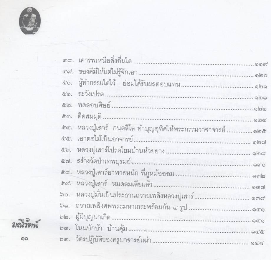 มณีรัตน์ อัญมณีแห่งไพรสณฑ์ (ประวัติ และ ธรรม หลวงปู่ครูบาจารย์เฒ่าทองรัตน์ กนฺตสีโล)